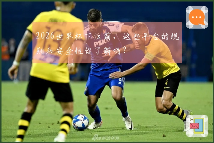 2026世界杯下注前，这些平台的规则和安全性你了解吗？