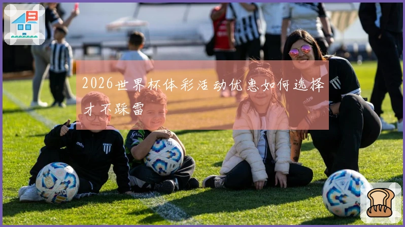 2026世界杯体彩活动优惠如何选择才不踩雷