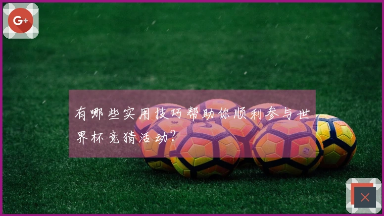 有哪些实用技巧帮助你顺利参与世界杯竞猜活动？