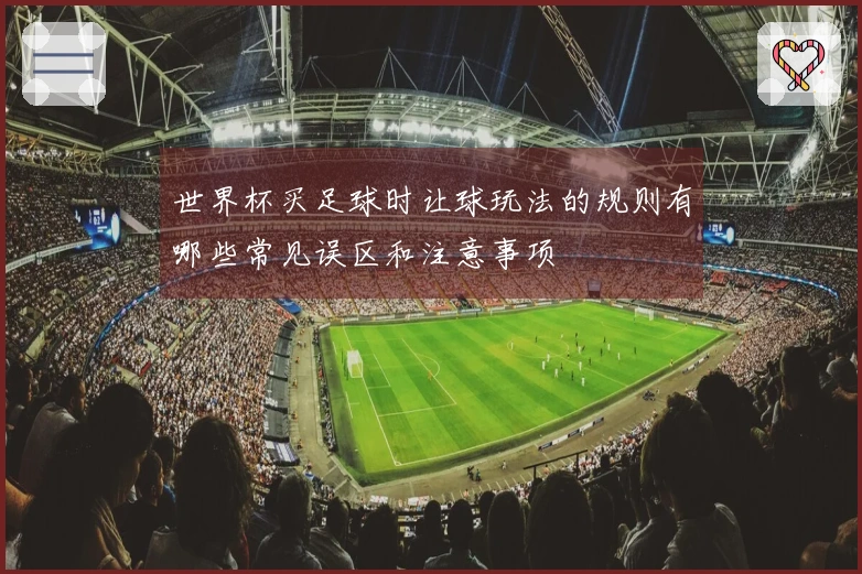 世界杯买足球时让球玩法的规则有哪些常见误区和注意事项
